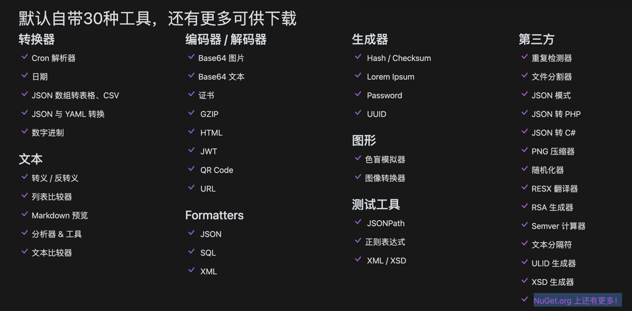 DevToys 应用界面